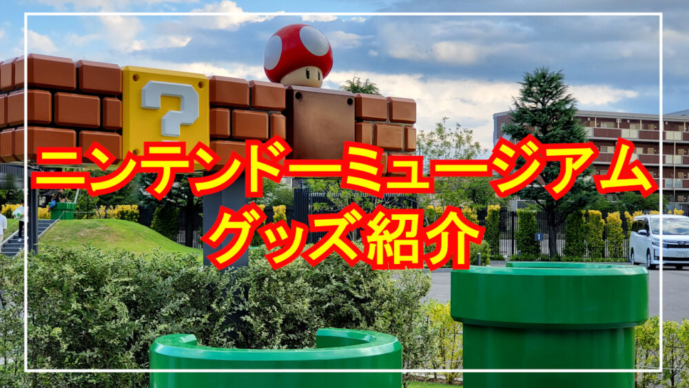 最新情報】ニンテンドーミュージアムの全グッズ一覧(値段付)紹介