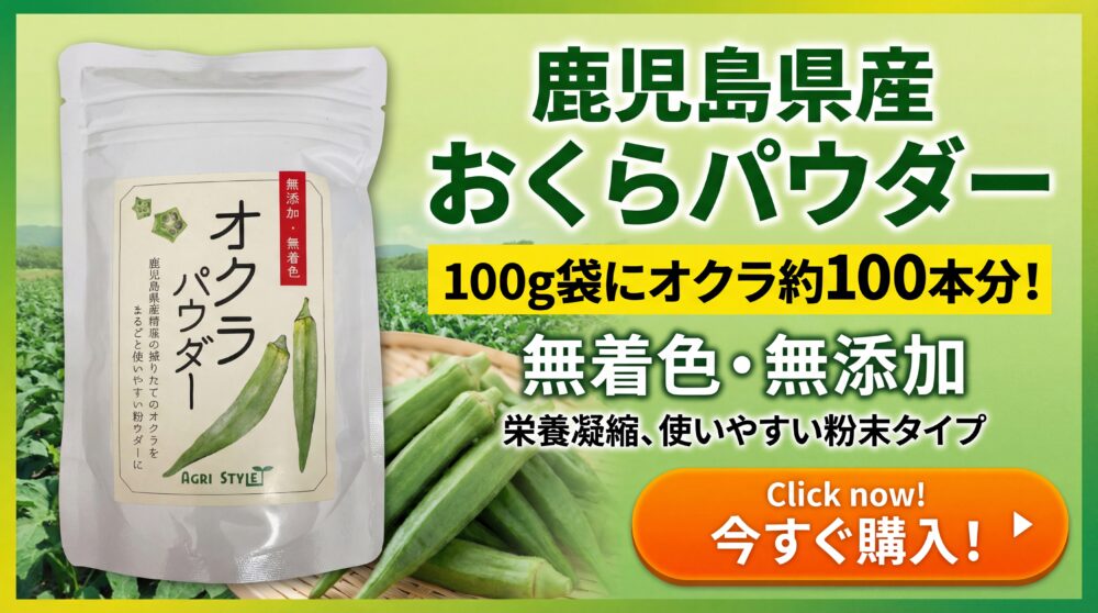 オクラパウダー