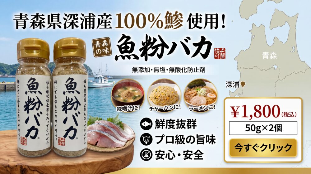 無添加だし粉末 魚粉バカ