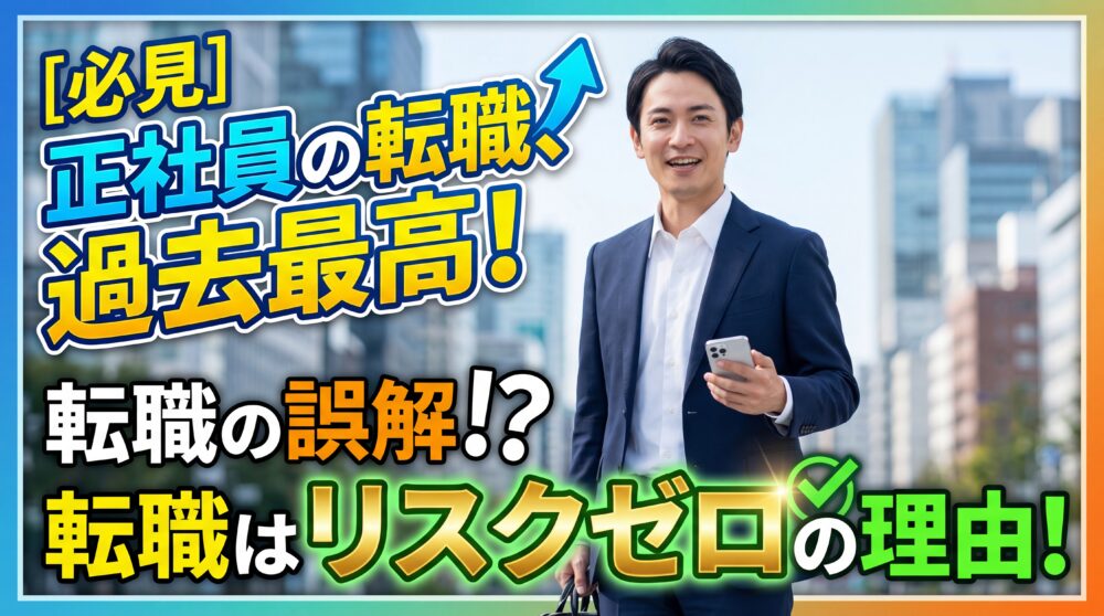 正社員の転職者が過去最多！「転職活動はノーリスク」である理由！