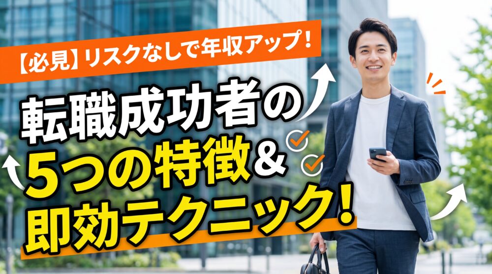 【必見】ノーリスク・ハイリターン！転職がうまくいく人の特徴５選と即効テクニック紹介！