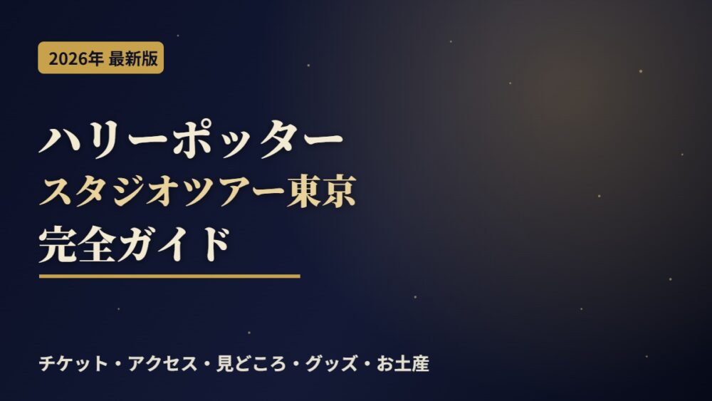 ワーナー ブラザース スタジオツアー東京（ハリーポッター）