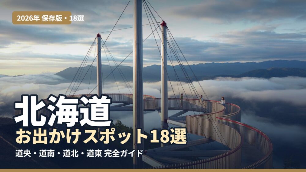 北海道トマムの雲海テラスとお出かけスポット