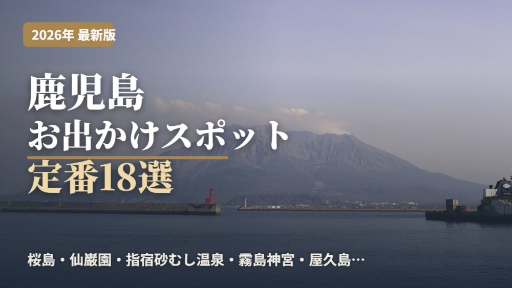 鹿児島のお出かけスポット 桜島の絶景