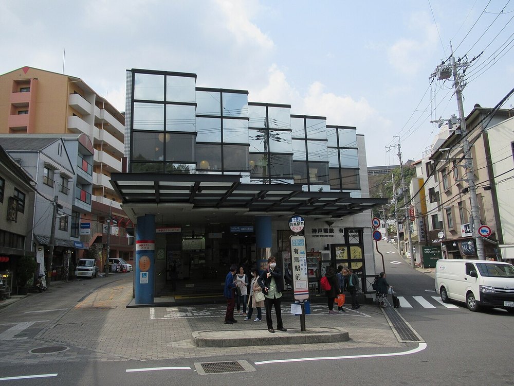 神戸電鉄 有馬温泉駅の駅舎
