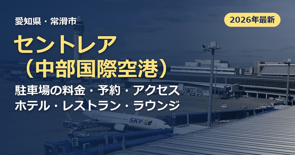 セントレア（中部国際空港）の記事のアイキャッチ