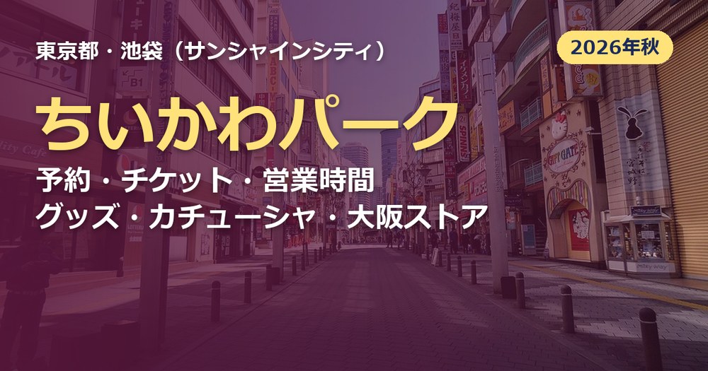 ちいかわパークの記事のアイキャッチ