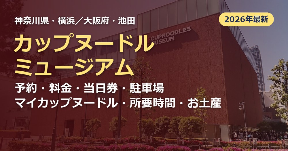 カップヌードルミュージアム（横浜・大阪池田）の記事のアイキャッチ