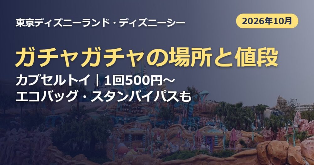 ディズニーのガチャガチャ（カプセルトイ）の場所と値段（2026年10月）