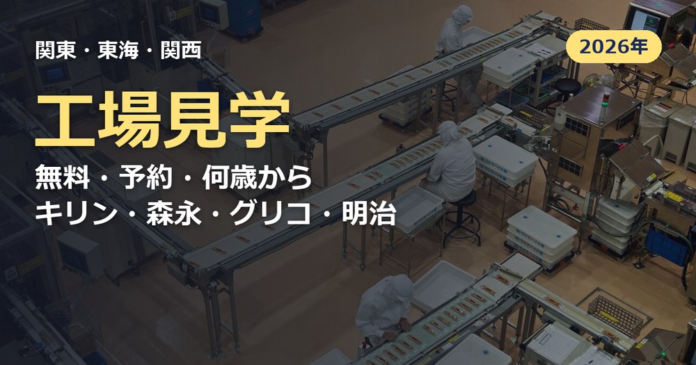工場見学の記事のアイキャッチ
