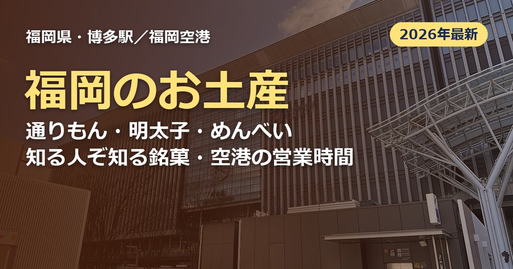 福岡のお土産の記事のアイキャッチ