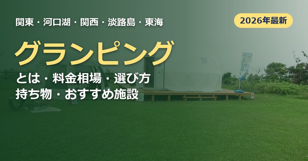 グランピングの記事のアイキャッチ