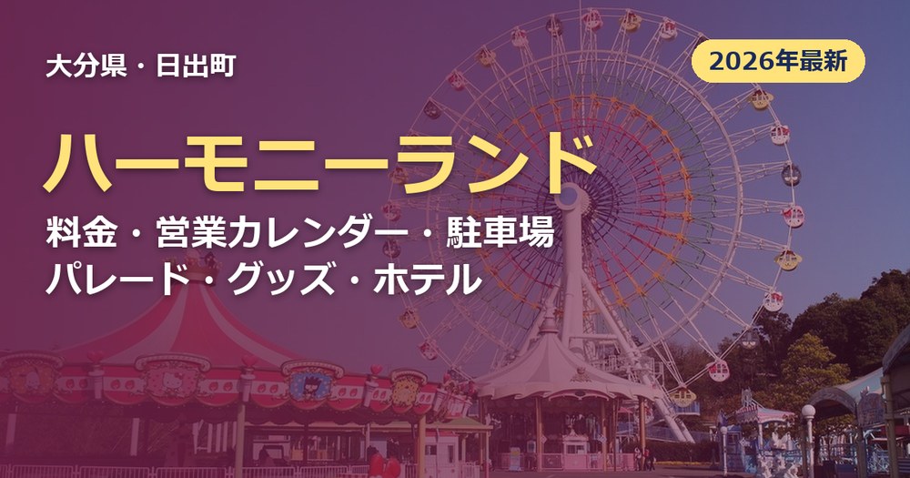 ハーモニーランドの記事のアイキャッチ