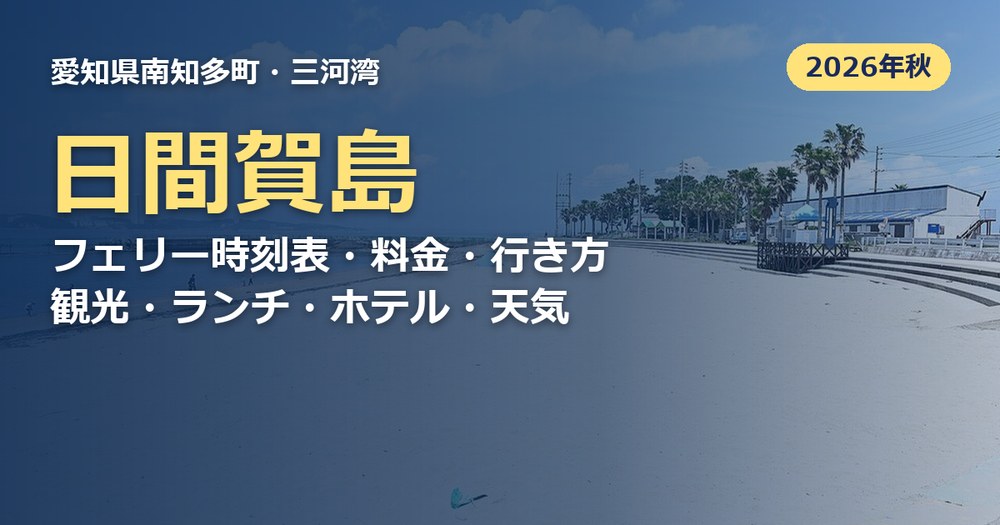 日間賀島の記事のアイキャッチ