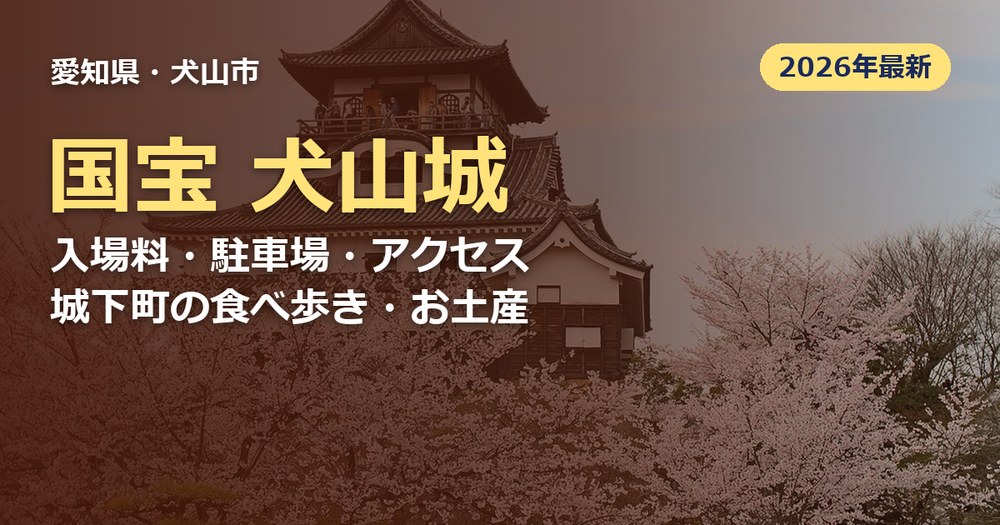 犬山城の記事のアイキャッチ