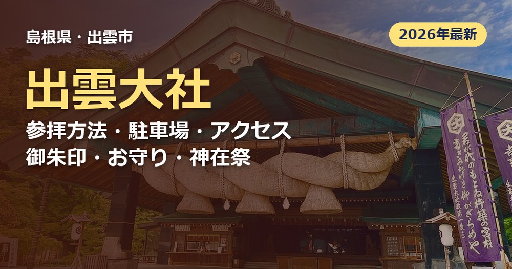 出雲大社の記事のアイキャッチ