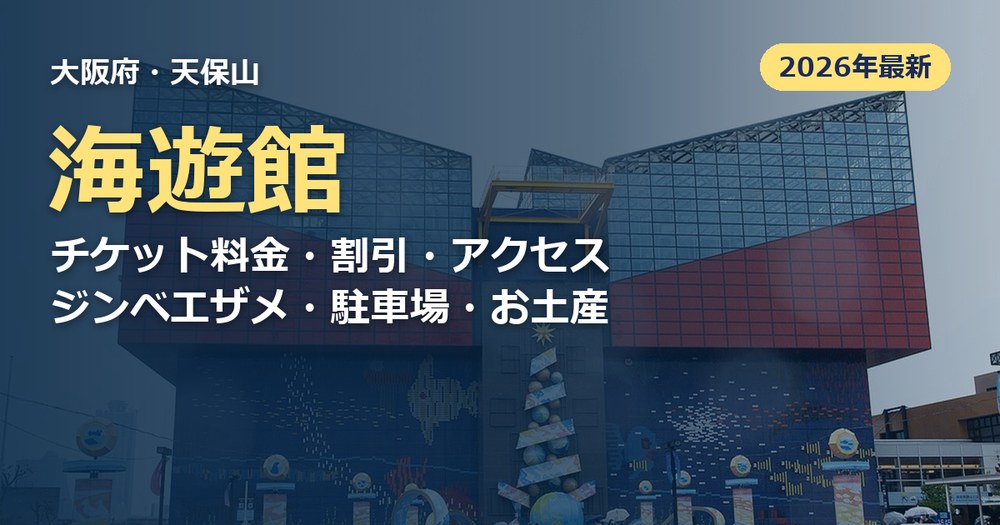 海遊館の記事のアイキャッチ