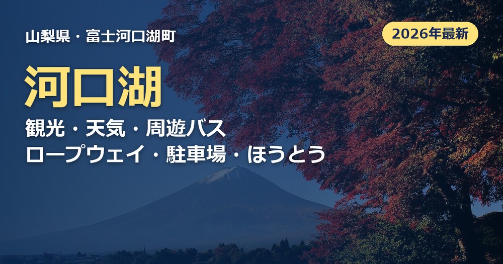 河口湖の記事のアイキャッチ