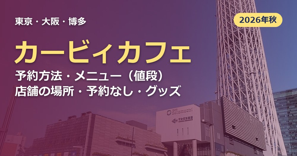 カービィカフェの記事のアイキャッチ