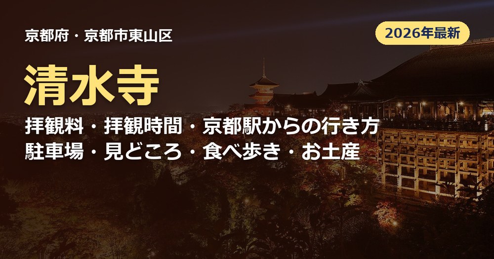 清水寺の記事のアイキャッチ
