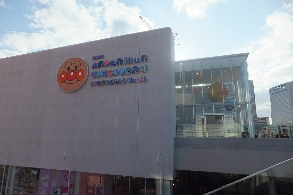 神戸アンパンマンこどもミュージアム&モールの建物