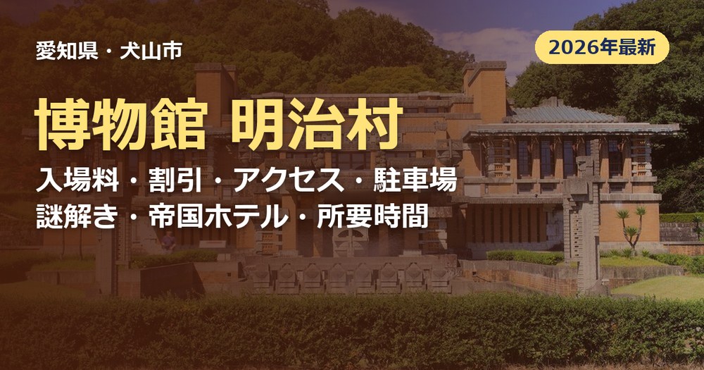 博物館 明治村の記事のアイキャッチ