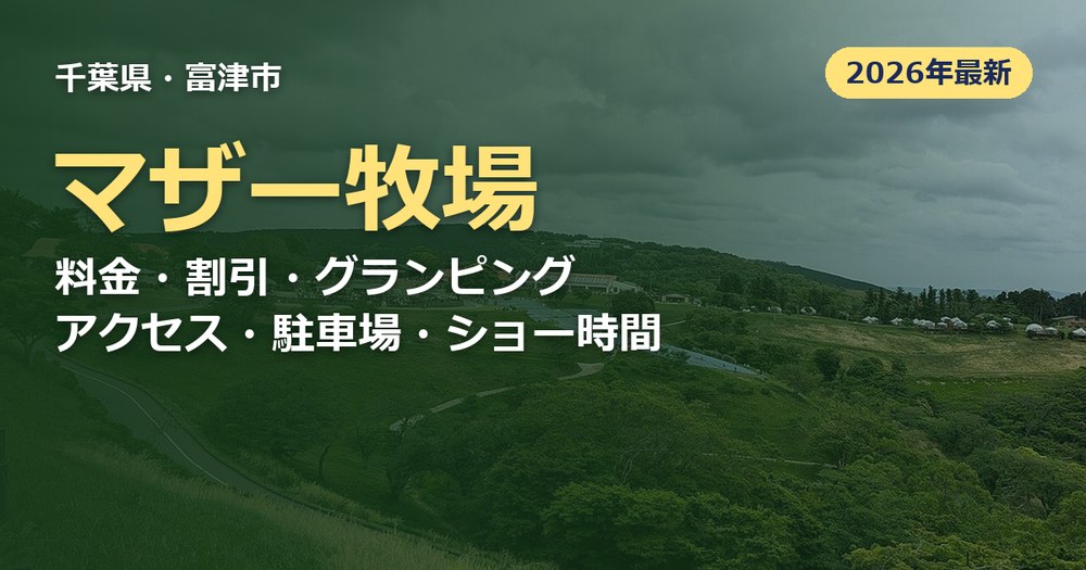 マザー牧場の記事のアイキャッチ