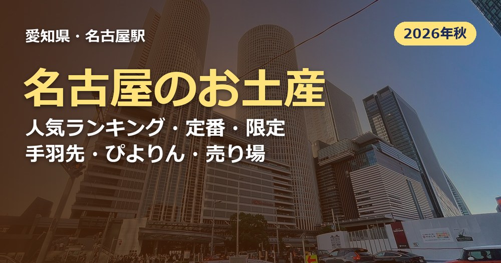 名古屋のお土産の記事のアイキャッチ