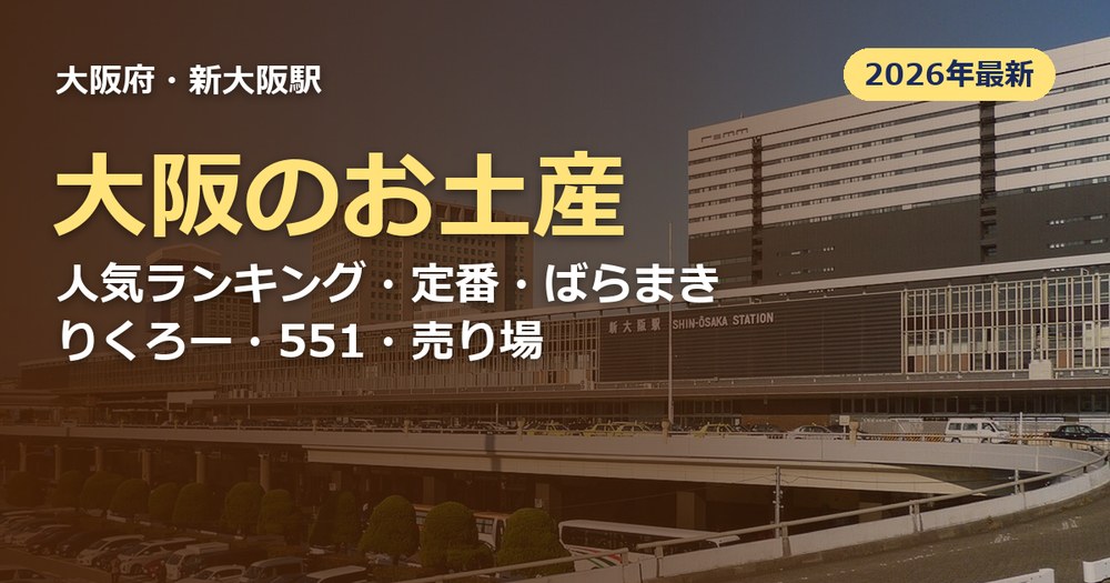 大阪のお土産の記事のアイキャッチ