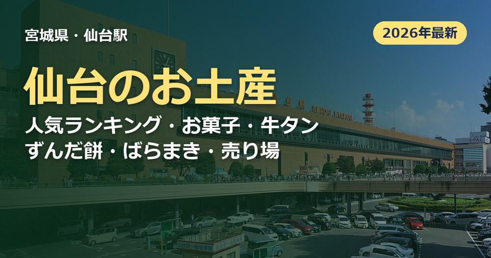 仙台のお土産の記事のアイキャッチ