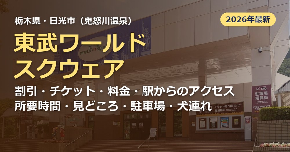 東武ワールドスクウェアの記事のアイキャッチ