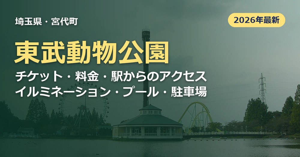東武動物公園の記事のアイキャッチ