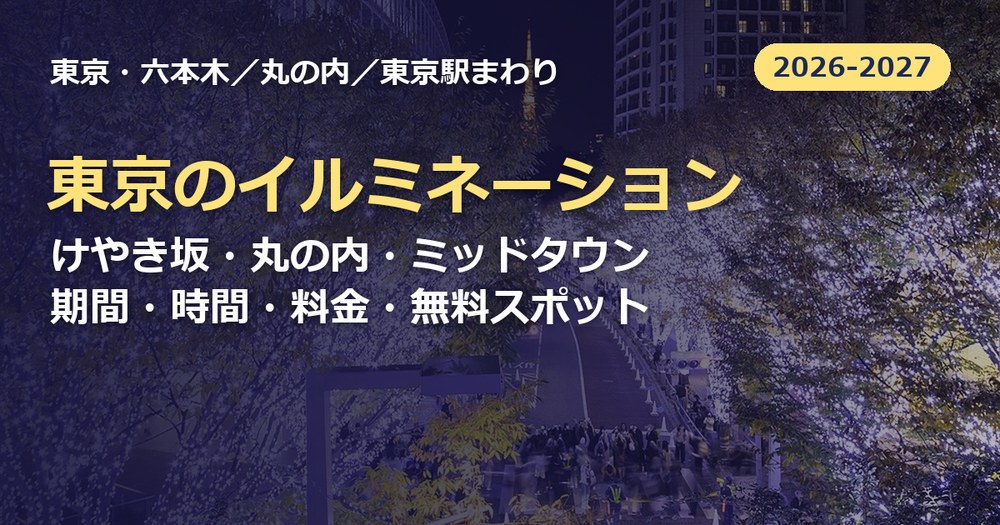 東京のイルミネーション2026-2027の記事のアイキャッチ