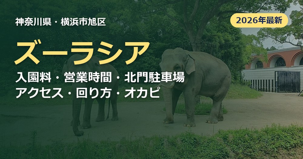 よこはま動物園ズーラシアの記事のアイキャッチ