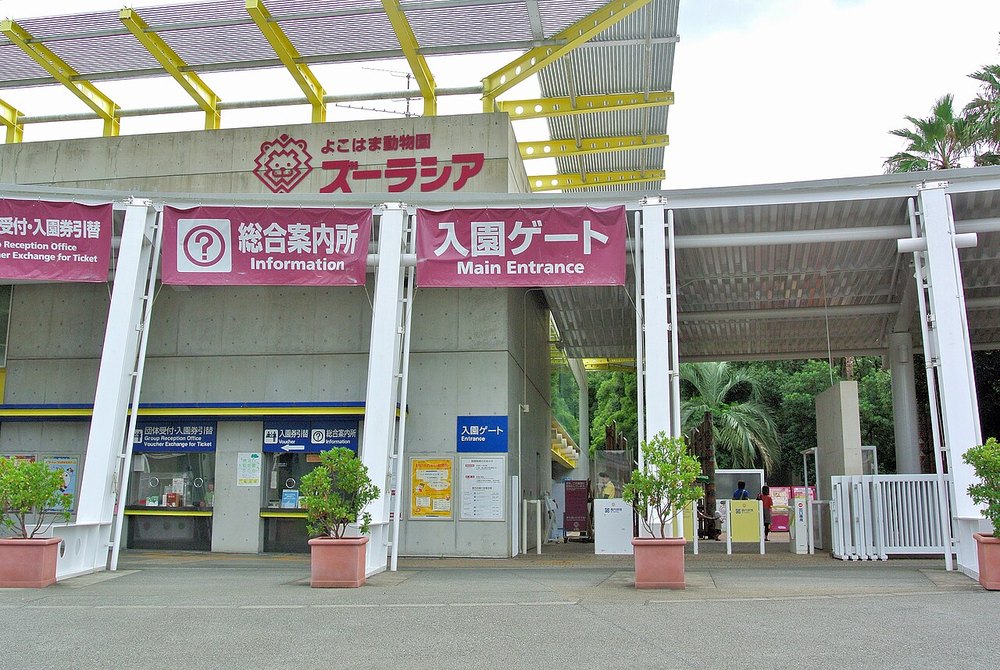 よこはま動物園ズーラシアの正門の入園ゲートと総合案内所
